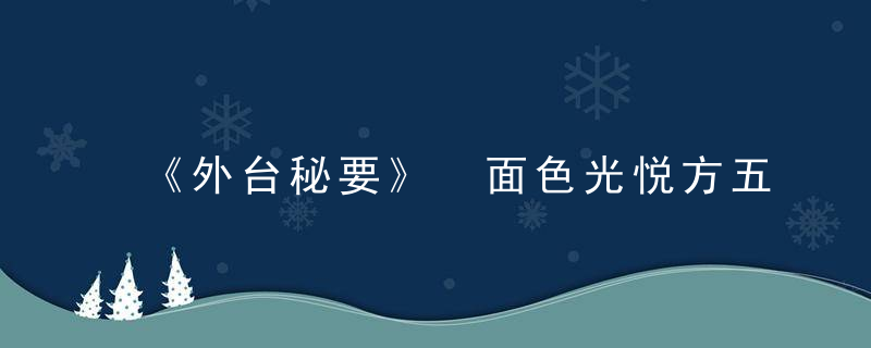 《外台秘要》 面色光悦方五首，外台秘要载方多少首